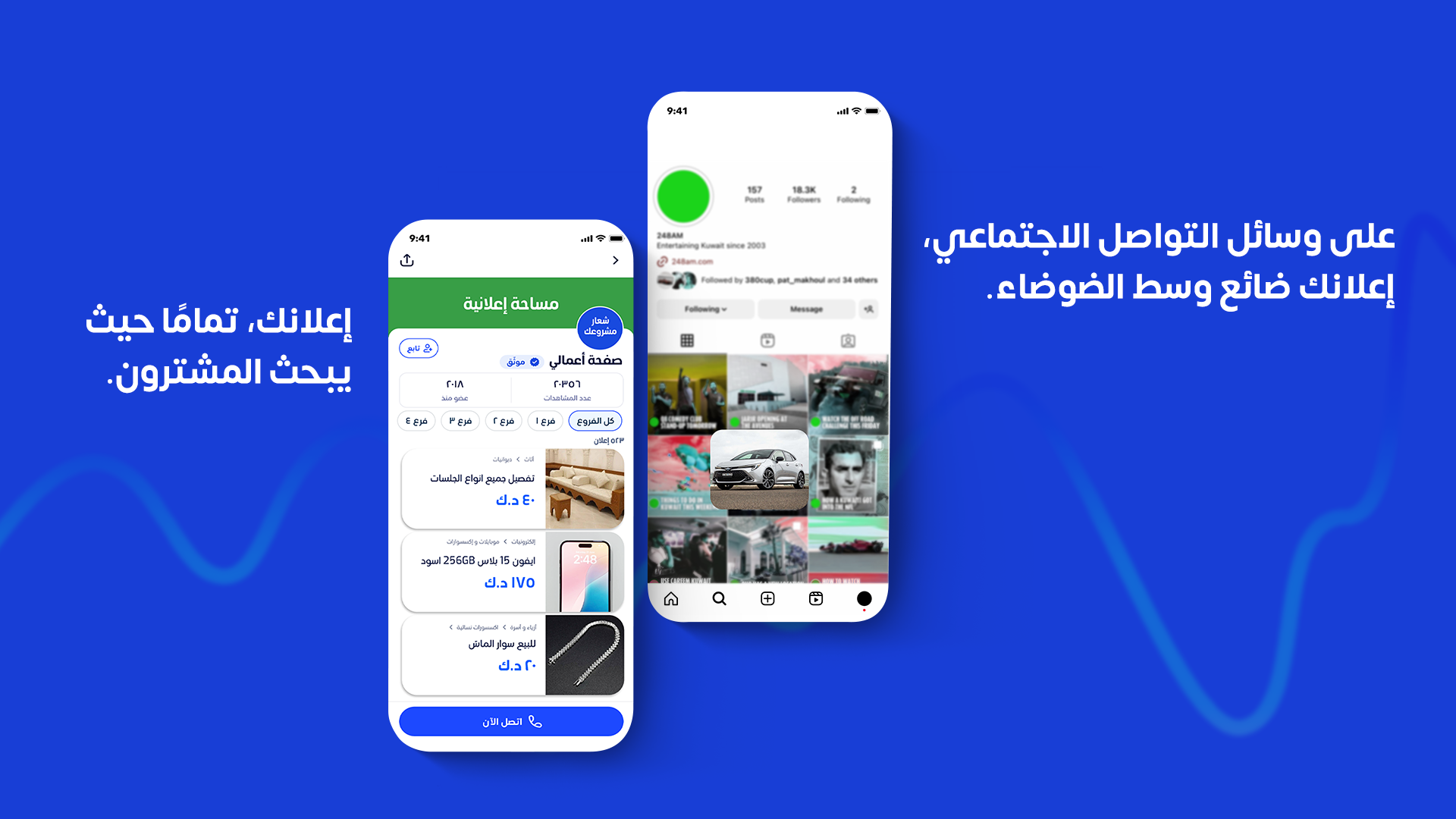 هاتف يعبر عن وسائل التواصل الاجتماعي والاخر عن تطبيق 4Sale
